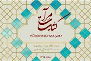 برگزاری دومین نمایشگاه و جایزه کتب موضوعی مرآت