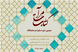 برگزاری دومین نمایشگاه و جایزه کتب موضوعی مرآت