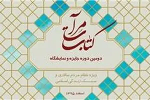 برگزاری دومین نمایشگاه و جایزه کتب موضوعی مرآت