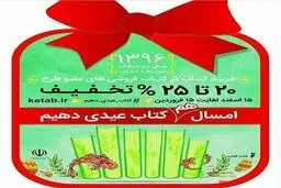 ۱۴ اسفند؛ آخرین مهلت ثبت نام در طرح عیدانه کتاب
