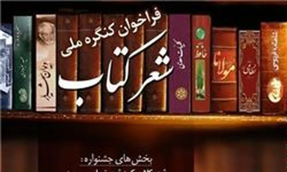 اختتامیه نخستین "کنگره ملی شعر کتاب" برگزار می‌شود