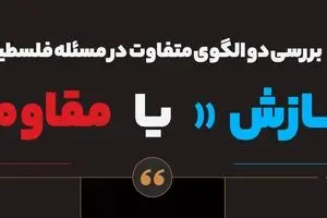 سازش یا مقاومت