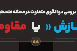 سازش یا مقاومت