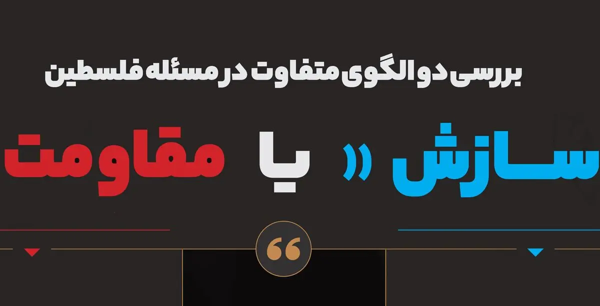 سازش یا مقاومت