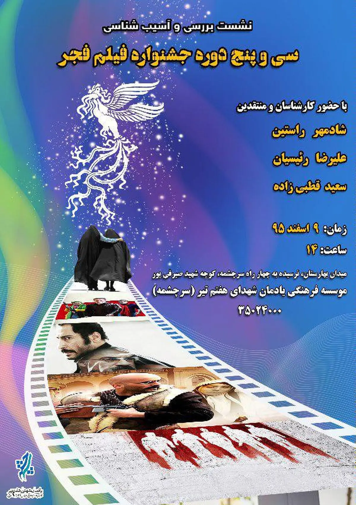 برگزاری نشست بررسی و آسیب شناسی سی وپنجمین جشنواره فیلم فجر