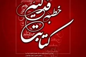 خطبه فدکیه در فرهنگسرای مهر کتابت می شود