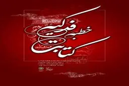 خطبه فدکیه در فرهنگسرای مهر کتابت می شود