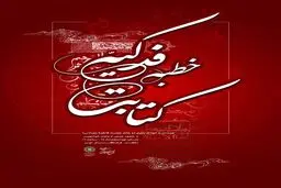 خطبه فدکیه در فرهنگسرای مهر کتابت می شود