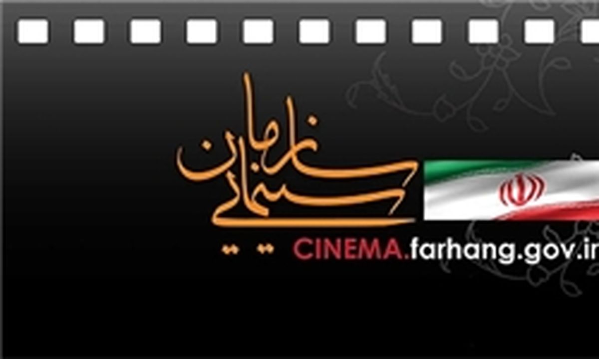 توضیح روابط عمومی سازمان سینمایی درباره بودجه پیشنهادی جشنواره فیلم فجر سال ۹۶