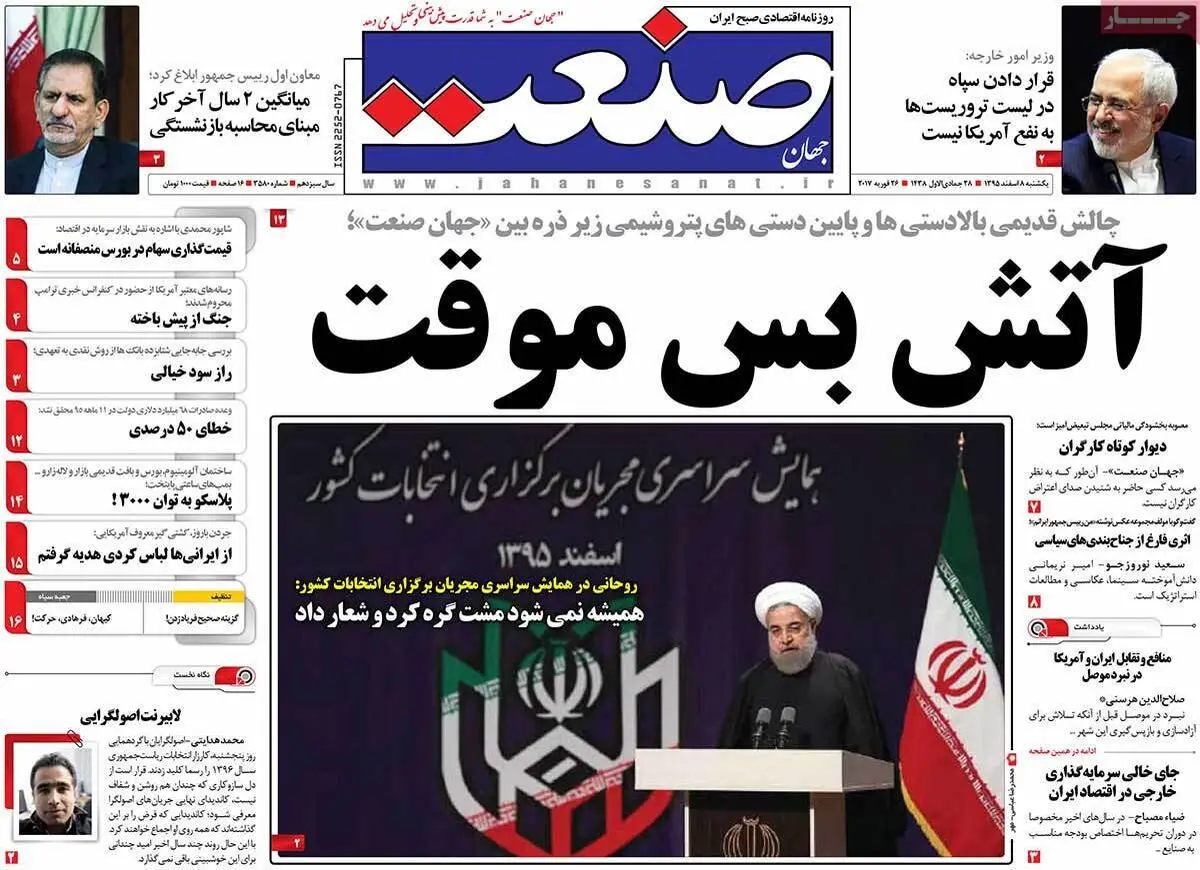 روزنامه‌های یکشنبه ۸ اسفند ۹۵
