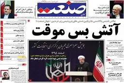 روزنامه‌های یکشنبه ۸ اسفند ۹۵