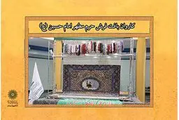 استقرار فرش حرم امام حسین(ع) در فرهنگسرای خاوران
