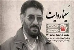 رونمایی از مستند فرج‌الله سلحشور در برنامه سینما روایت
