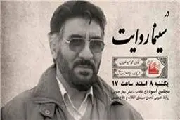 رونمایی از مستند فرج‌الله سلحشور در برنامه سینما روایت