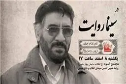 رونمایی از مستند فرج‌الله سلحشور در برنامه سینما روایت