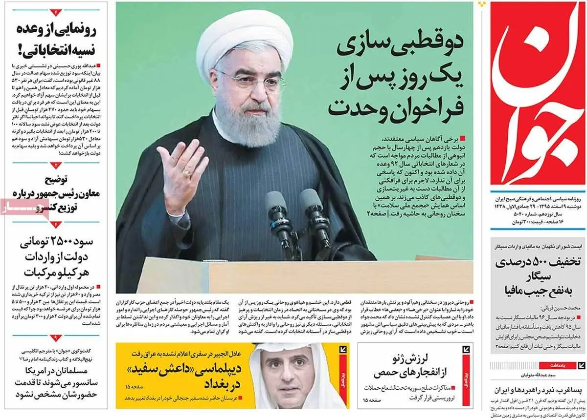روزنامه‌های دوشنبه ۹ اسفند ۹۵