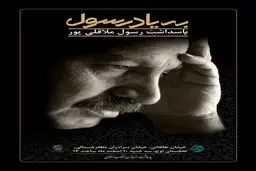 تجلیل از مرحوم رسول ملاقلی پور در سومین 