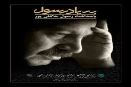 تجلیل از مرحوم رسول ملاقلی پور در سومین 