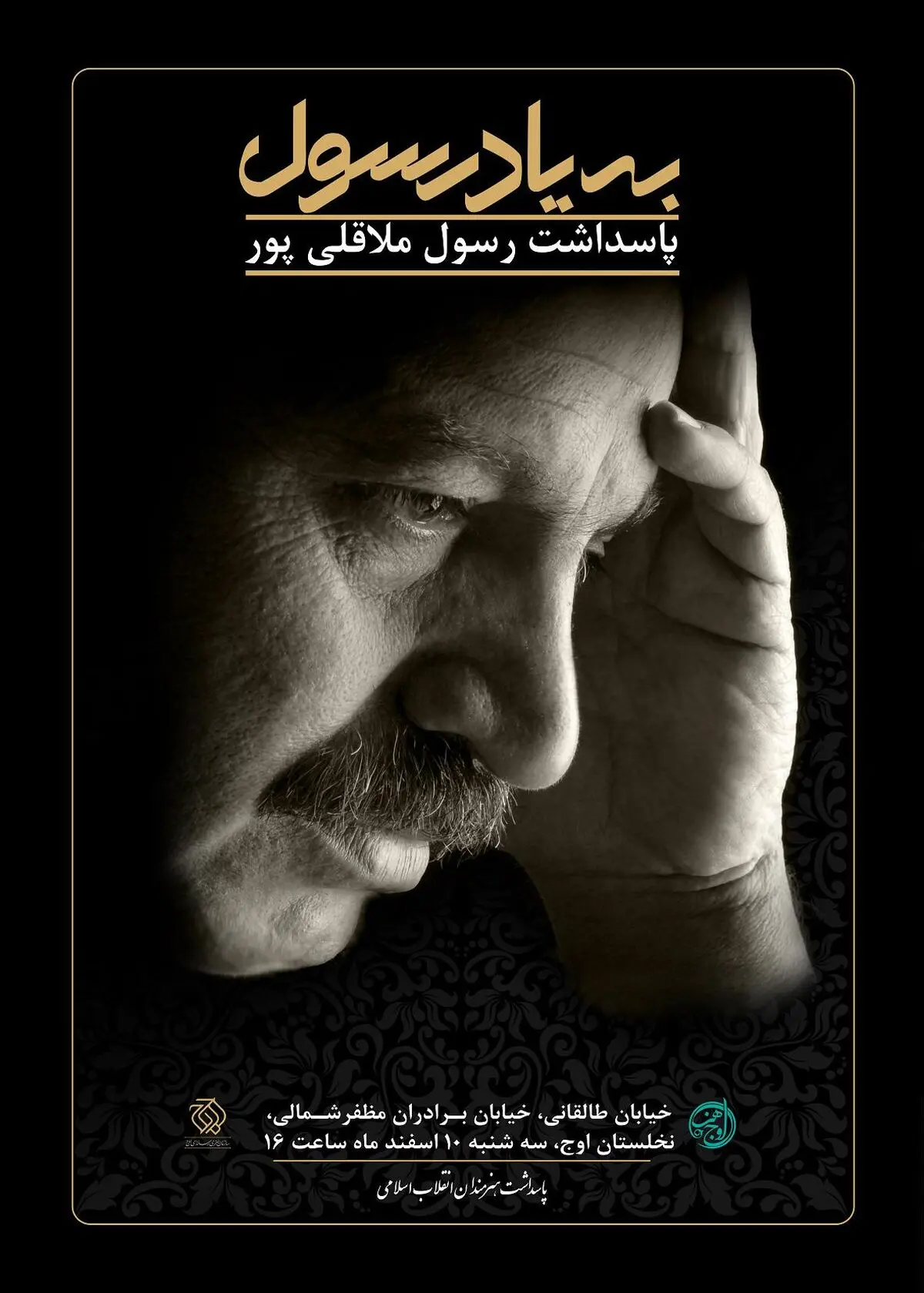 تجلیل از مرحوم رسول ملاقلی پور در سومین "اوج هنر"