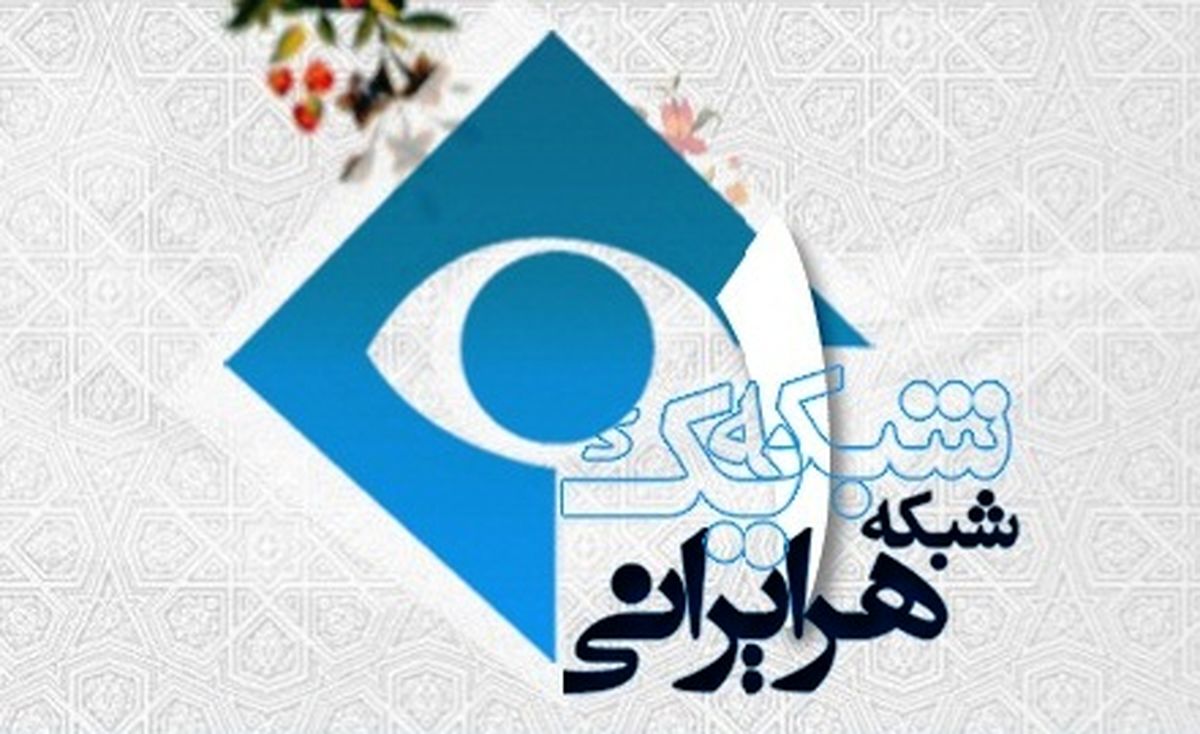 مستند" ایران من" امروز به استان ایلام می رود