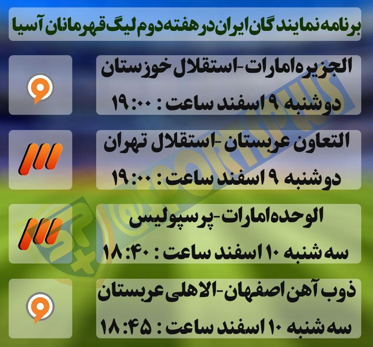 برنامه بازی نمایندگان ایران در هفته دوم لیگ قهرمانان آسیا