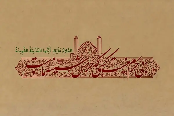 بی حرم نیست کسی که حرمش سینه ماست
