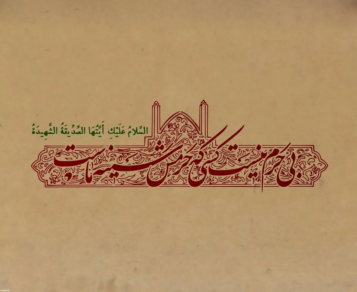 بی حرم نیست کسی که حرمش سینه ماست