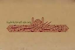 بی حرم نیست کسی که حرمش سینه ماست
