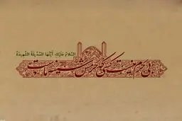 بی حرم نیست کسی که حرمش سینه ماست