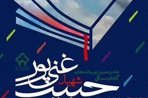 معرفی برگزیدگان جشنواره غنی‌پور/ 