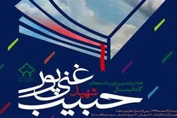 معرفی برگزیدگان جشنواره غنی‌پور/ 