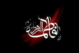 تعطیلی سینماها به مناسبت شهادت حضرت فاطمه (س)