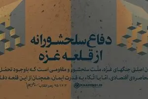 دفاع سلحشورانه از غزه