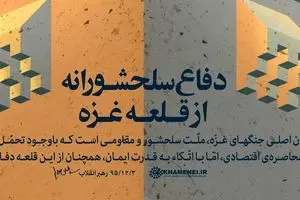 دفاع سلحشورانه از غزه