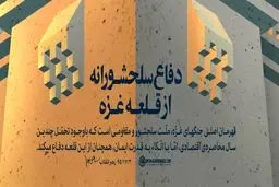 دفاع سلحشورانه از غزه