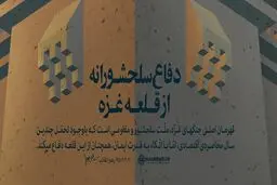دفاع سلحشورانه از غزه