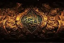 مستشرقین منصف راجع به حضرت فاطمه چه می گویند؟