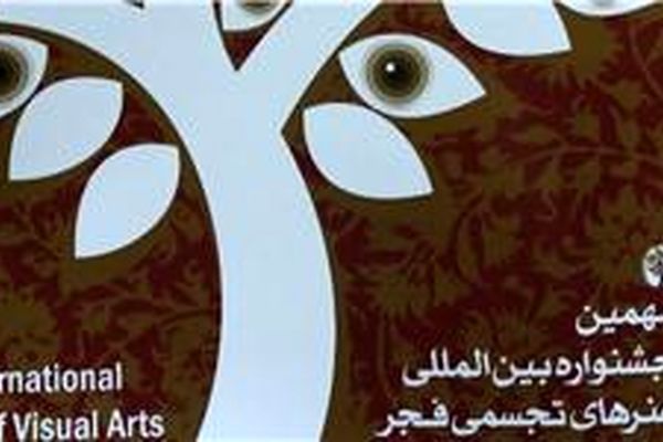 بیانیه شورای هنری جشنواره تجسمی فجر درباره کپی بودن یک اثر