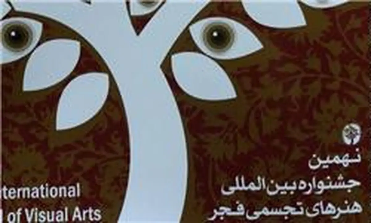 بیانیه شورای هنری جشنواره تجسمی فجر درباره کپی بودن یک اثر