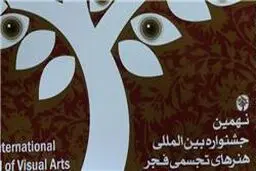 بیانیه شورای هنری جشنواره تجسمی فجر درباره کپی بودن یک اثر