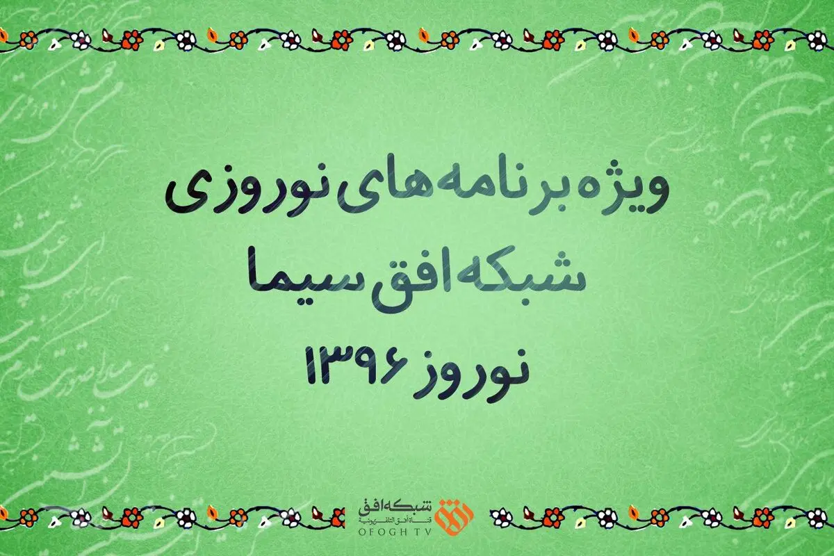 همه برنامه‌های "افق" در نوروز/ حضور "کیمیاگر" در "رادیو تاکسی" برای انجام "یک کار خوب"