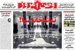 روزنامه‌های پنجشنبه ۱۹ اسفند ۹۵