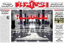 روزنامه‌های پنجشنبه ۱۹ اسفند ۹۵