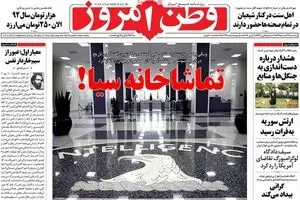 روزنامه‌های پنجشنبه ۱۹ اسفند ۹۵