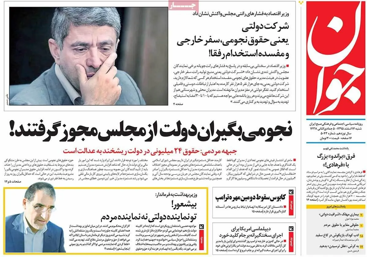 روزنامه‌های شنبه ۱۴ اسفند ۹۵