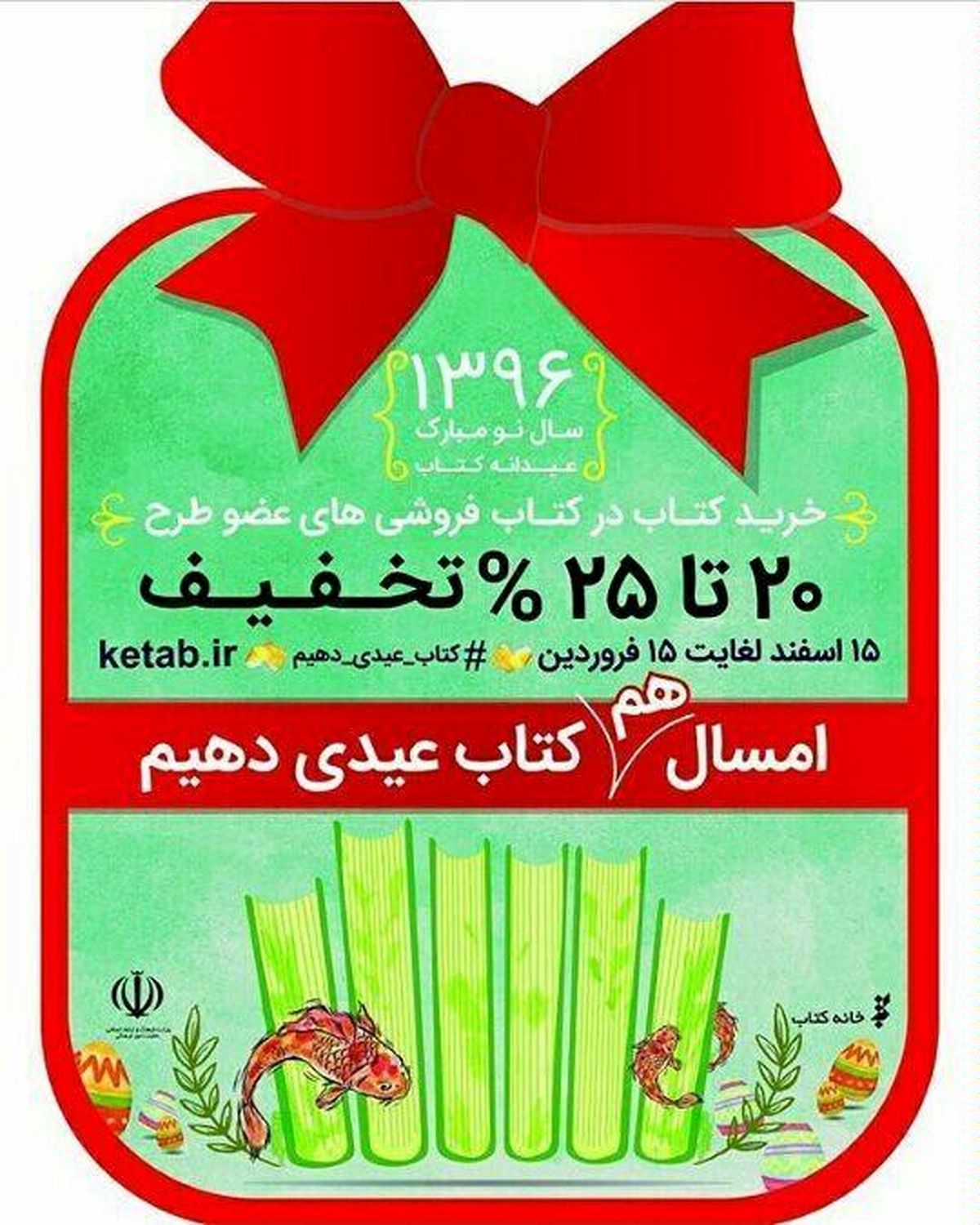 طرح عیدانه کتاب ۱۵ اسفند در سراسر کشور آغاز می‌شود‌