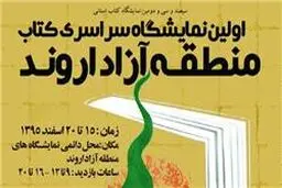 پایان نمایشگاه‌های کتاب استانی سال ۹۵ با نمایشگاه اروند