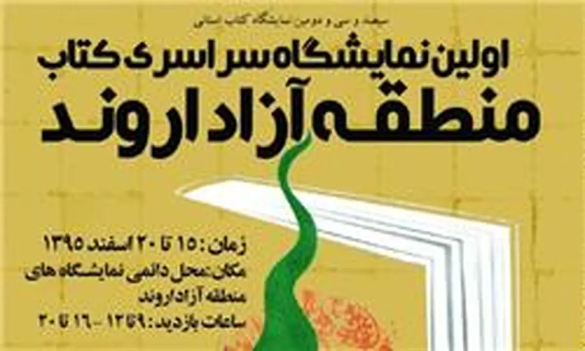 پایان نمایشگاه‌های کتاب استانی سال ۹۵ با نمایشگاه اروند