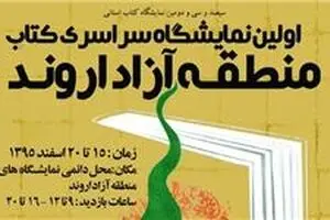 پایان نمایشگاه‌های کتاب استانی سال ۹۵ با نمایشگاه اروند