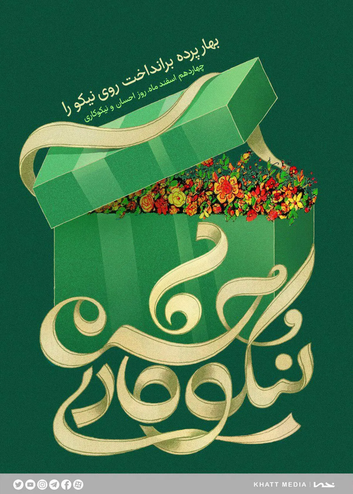 بهار پرده برانداخت روی نیکو را ...